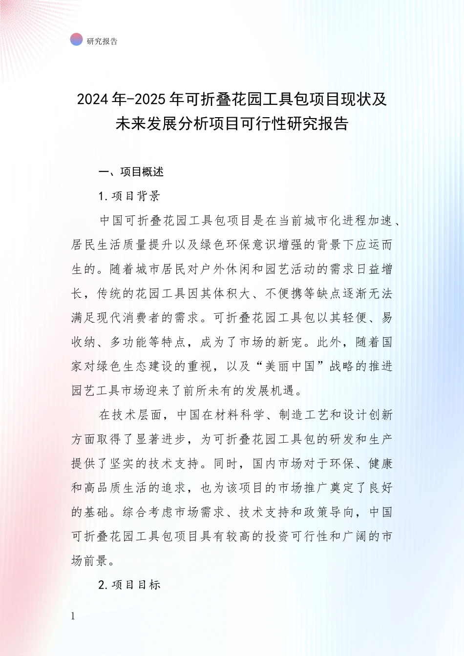 2024年-2025年可折叠花园工具包项目现状及未来发展分析项目可行性研究报告_第1页