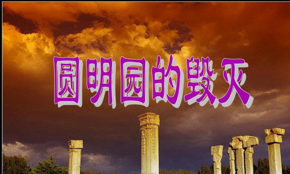 《圆明园的毁灭》教学课件2