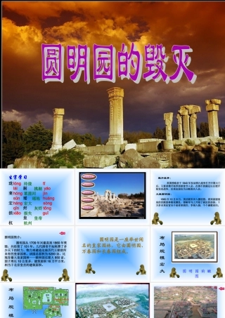 《圆明园的毁灭》教学课件2