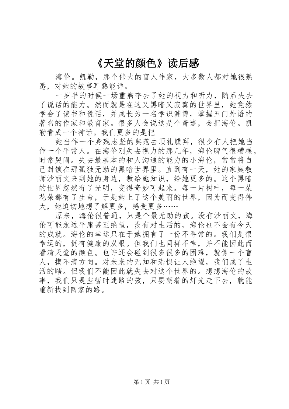 《天堂的颜色》读后感_第1页