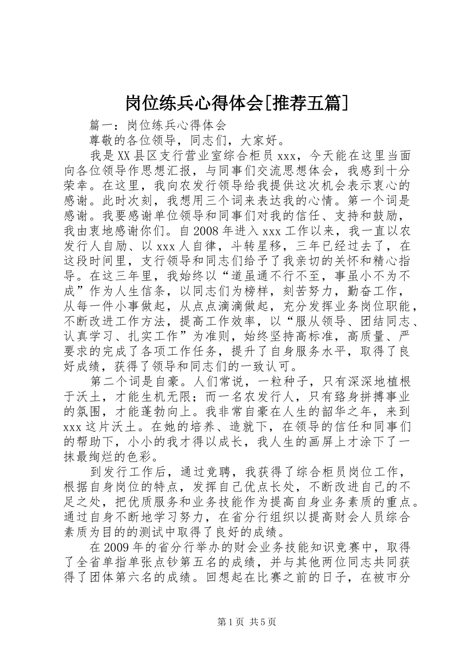 岗位练兵心得体会[推荐五篇]_第1页