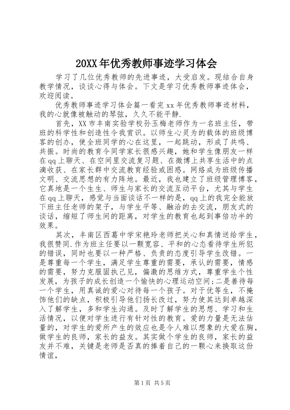 20XX年优秀教师事迹学习体会_第1页