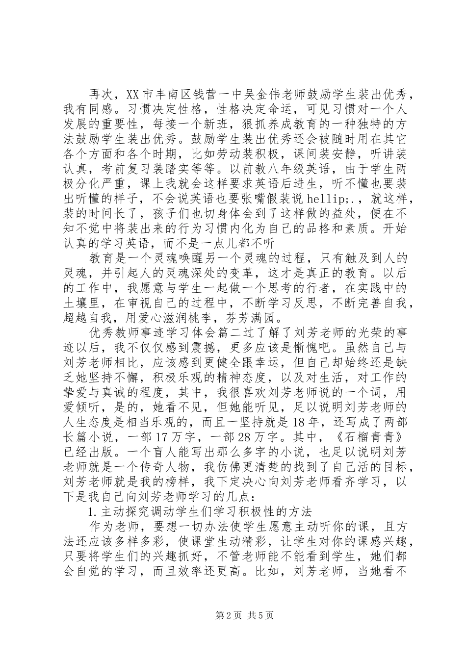 20XX年优秀教师事迹学习体会_第2页
