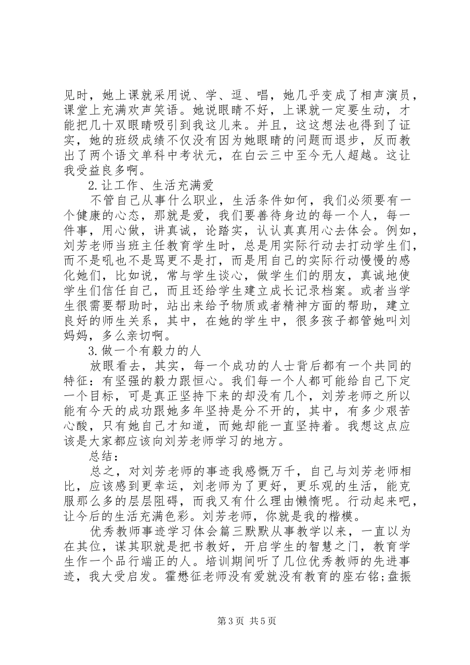 20XX年优秀教师事迹学习体会_第3页