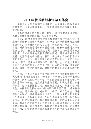 20XX年优秀教师事迹学习体会