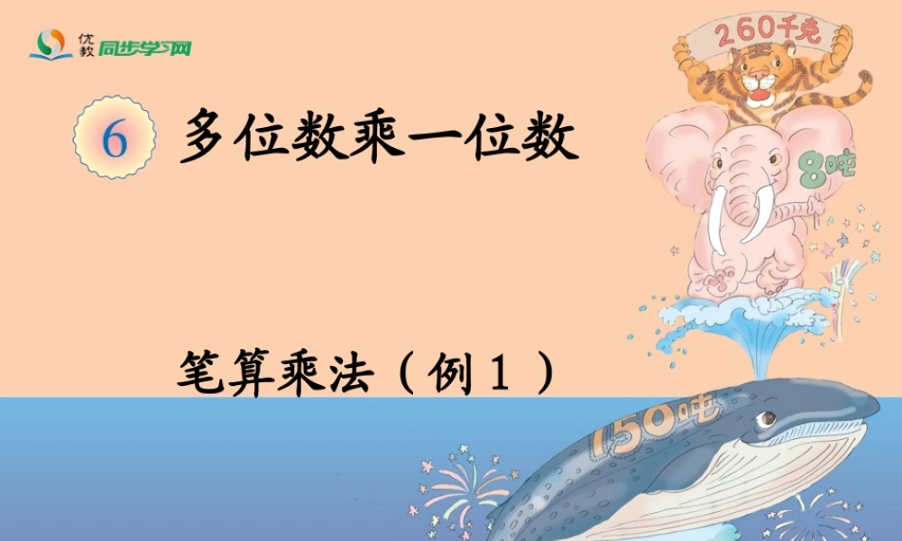 《笔算乘法（例1）》教学课件