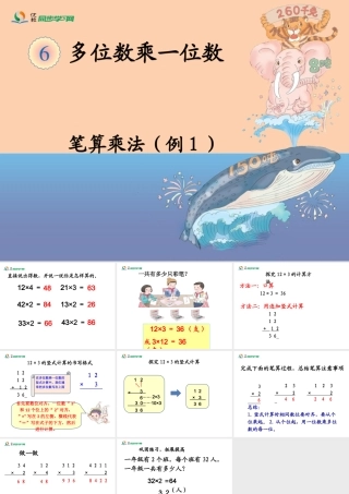《笔算乘法（例1）》教学课件