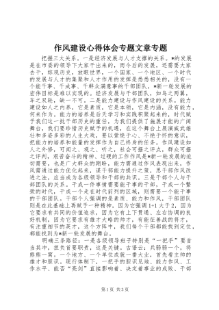 作风建设心得体会专题文章专题