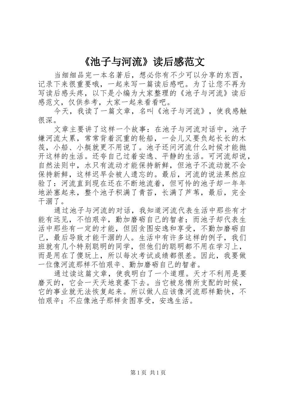 《池子与河流》读后感范文_第1页