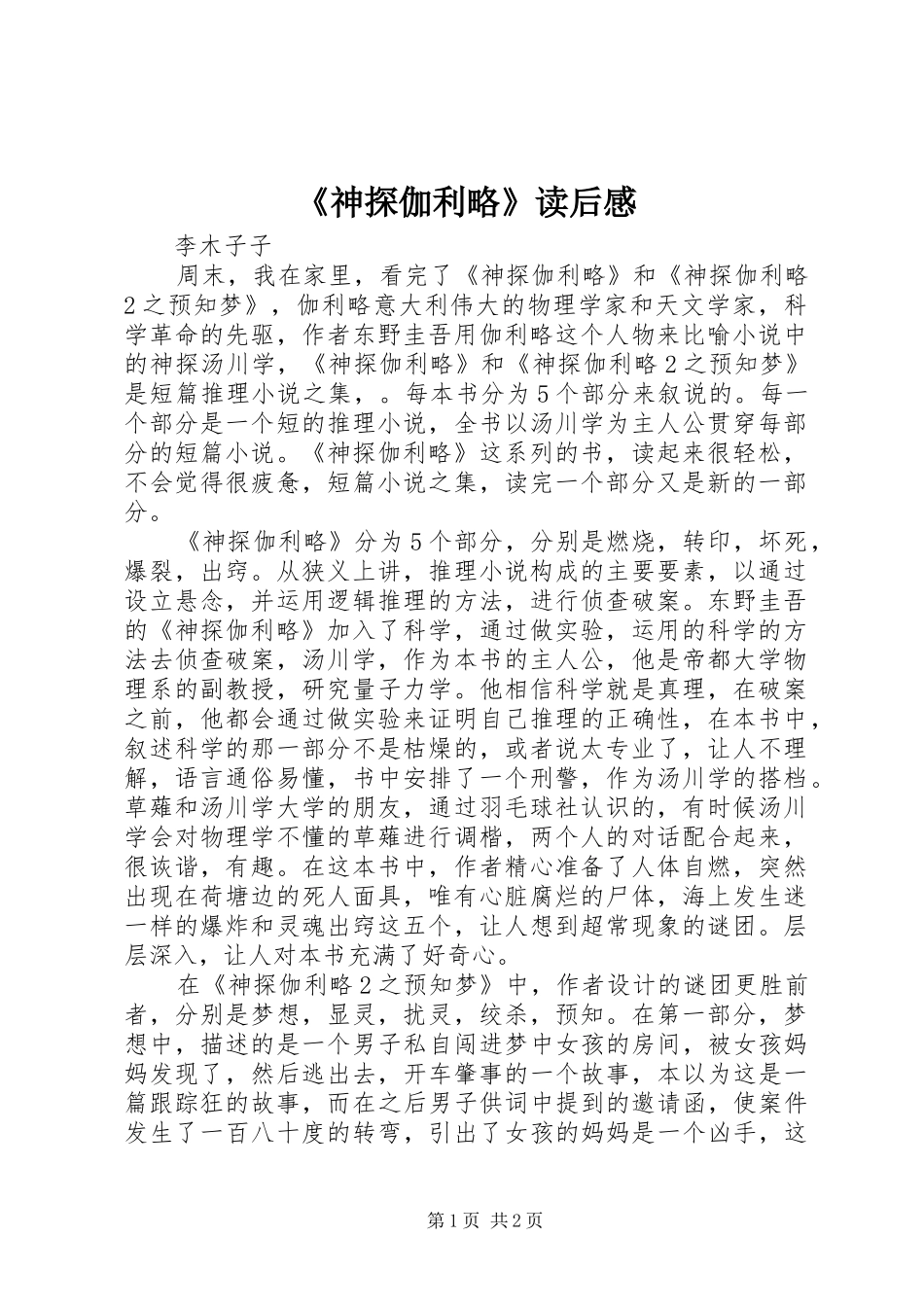 《神探伽利略》读后感_第1页