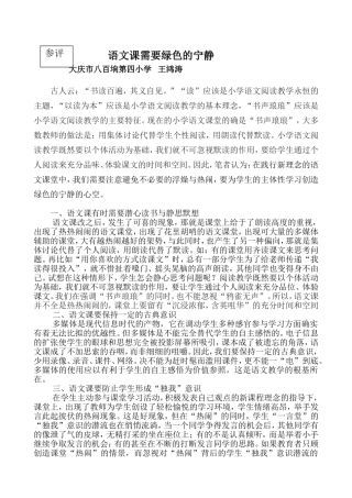 语文课需要绿色的宁静
