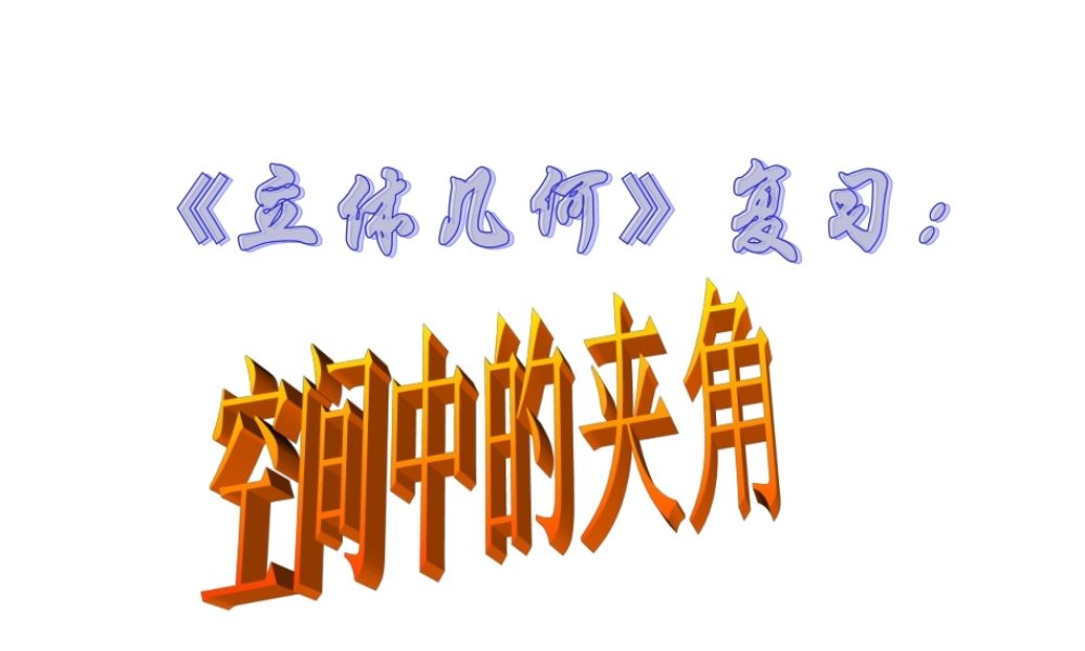 《空间中的夹角》复习课