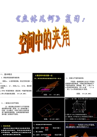 《空间中的夹角》复习课