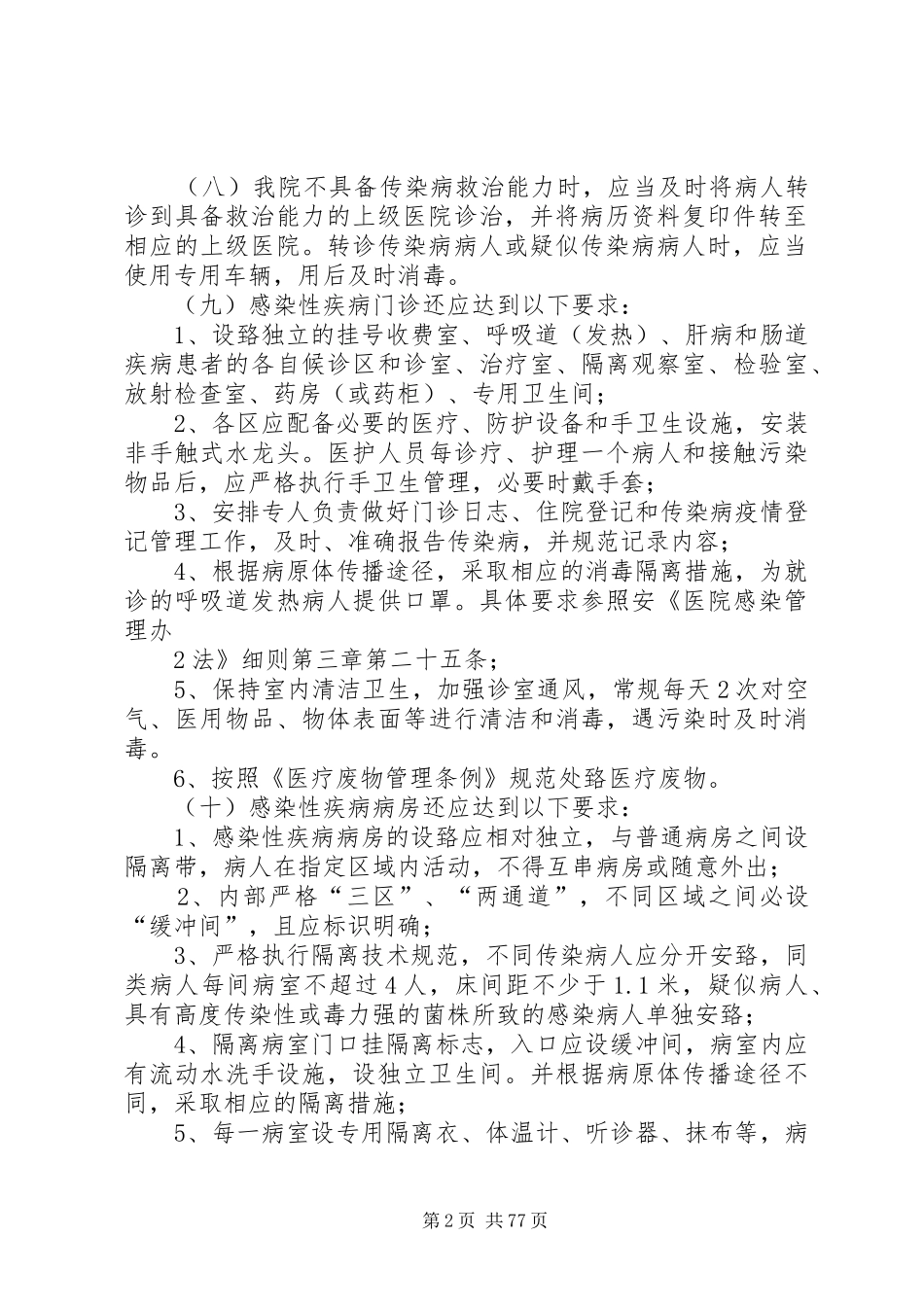 重点部门和重点部位医院感染管理防控措施_第2页