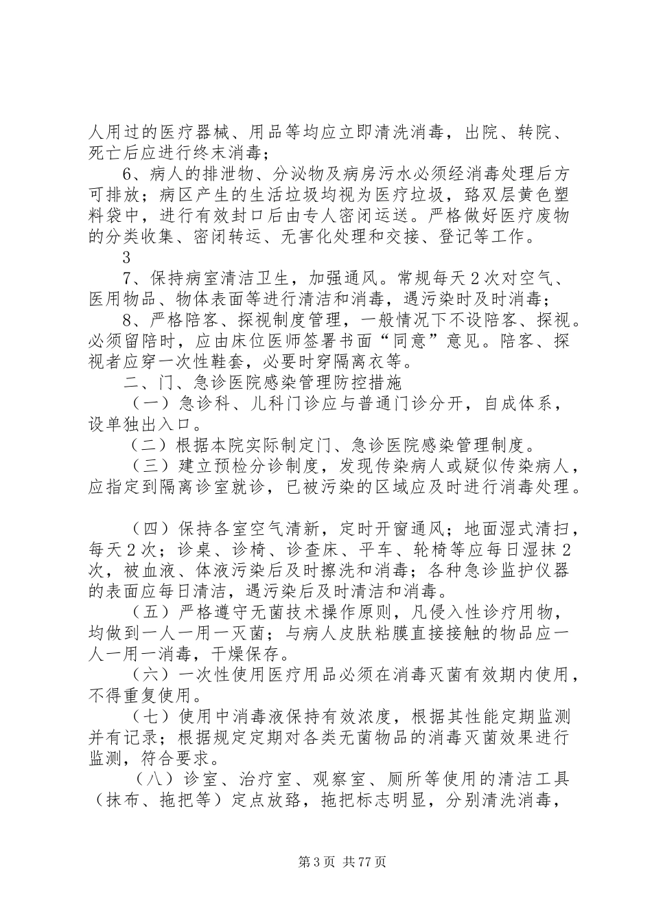 重点部门和重点部位医院感染管理防控措施_第3页