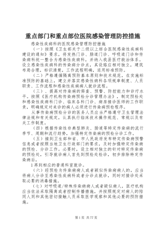 重点部门和重点部位医院感染管理防控措施