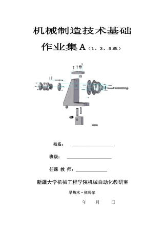 机械制造技术基础作业集A
