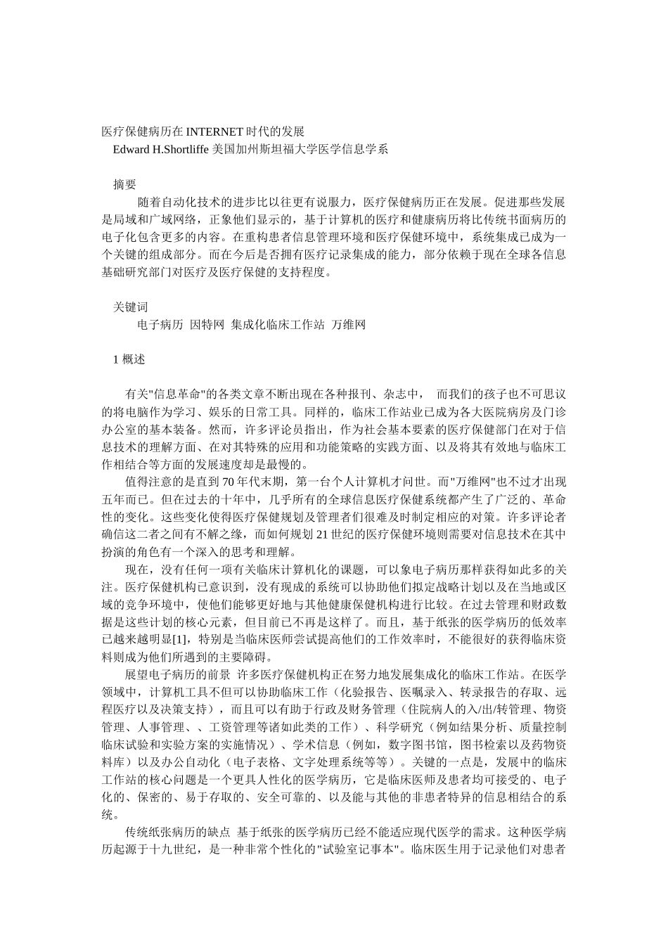 医疗保健病历在INTERNET时代的发展_第1页