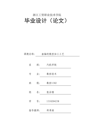 曲轴的数控加工工艺(DOC36页)
