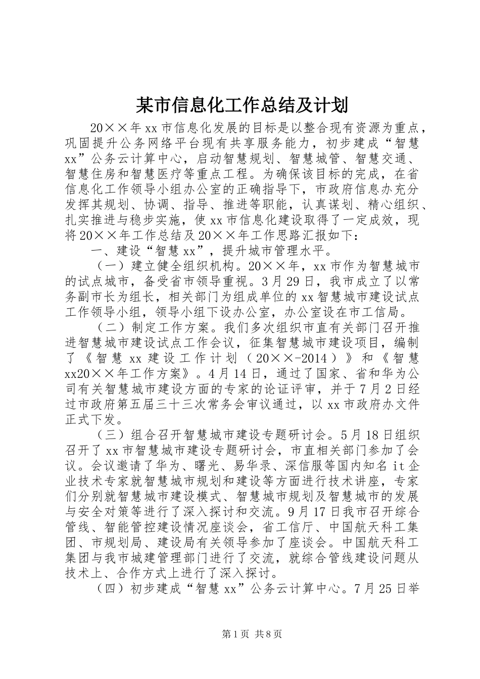 某市信息化工作总结及计划 _第1页
