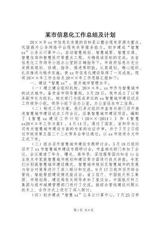 某市信息化工作总结及计划 