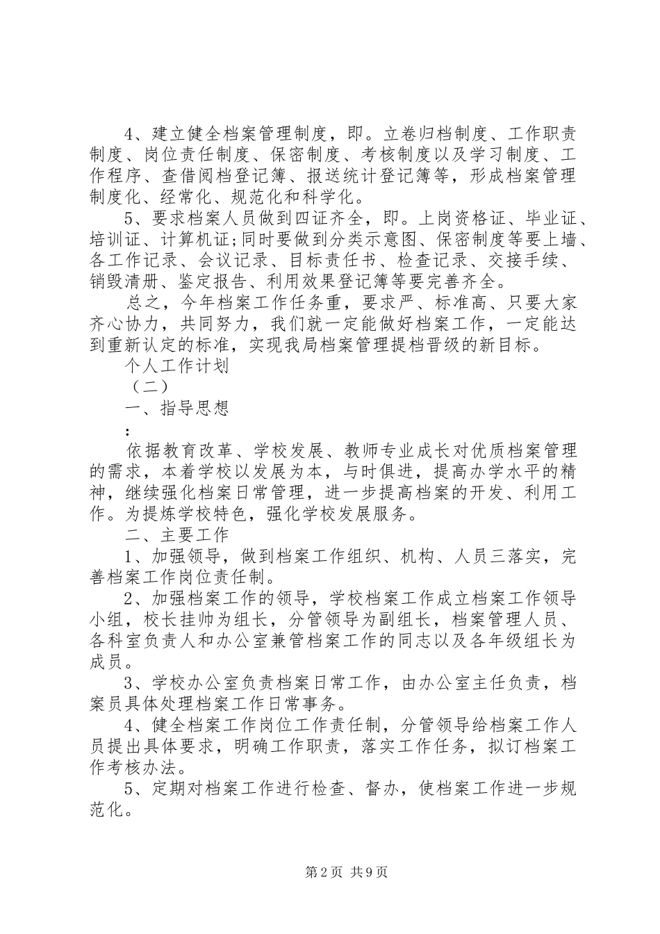 XX年档案管理人员的个人工作计划5篇_第2页