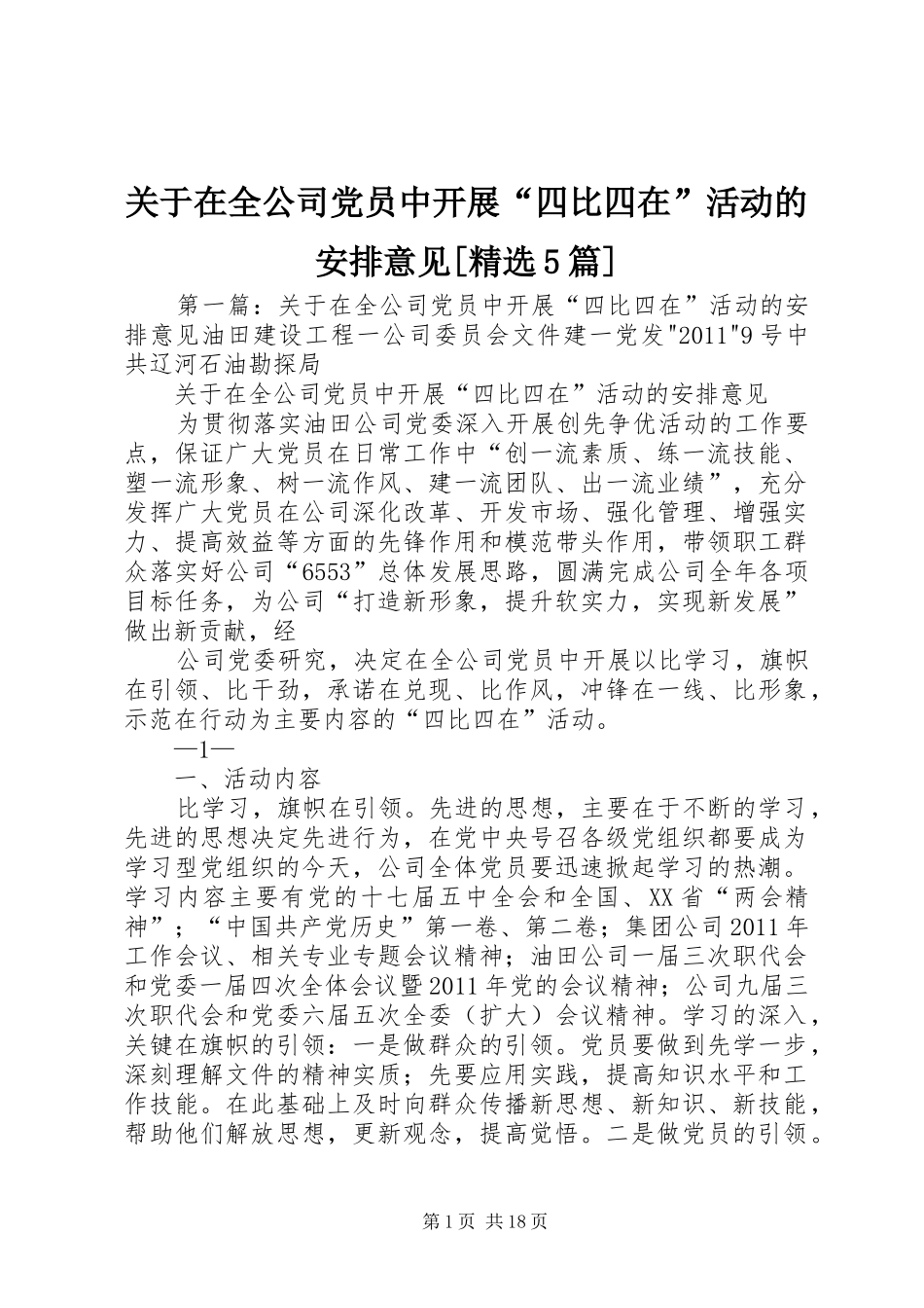 关于在全公司党员中开展“四比四在”活动的安排意见[精选5篇]_第1页