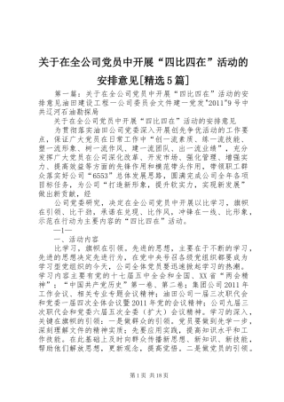 关于在全公司党员中开展“四比四在”活动的安排意见[精选5篇]