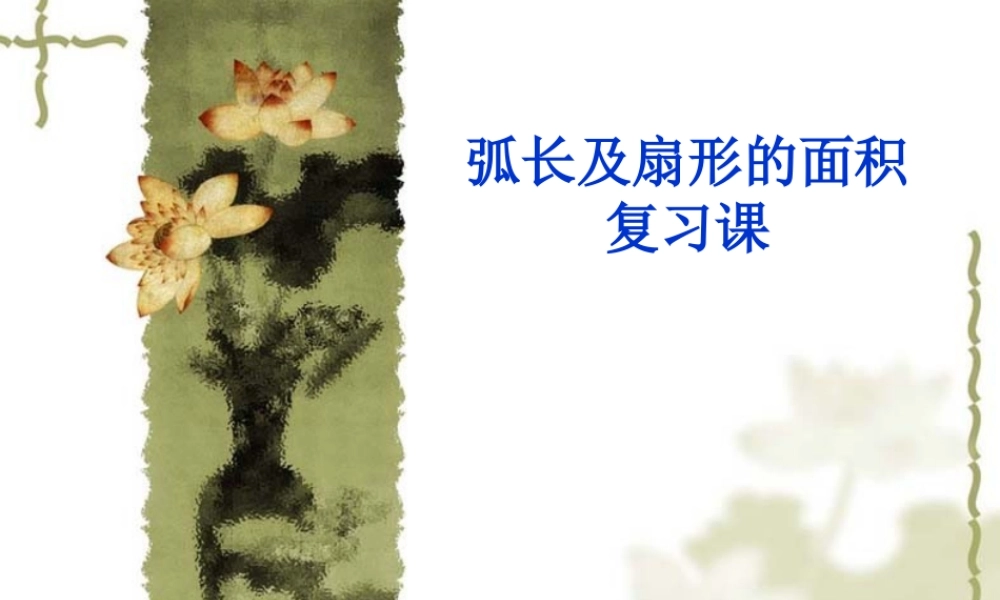 专题复习课件：弧长及扇形的面积