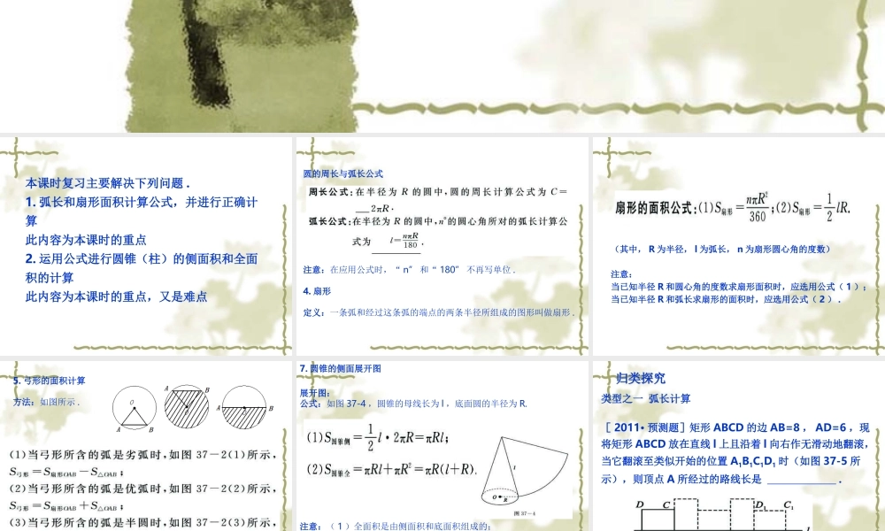 专题复习课件：弧长及扇形的面积