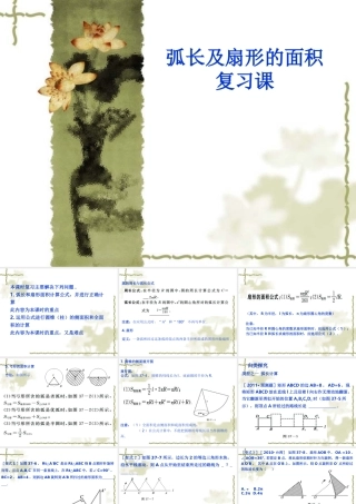 专题复习课件：弧长及扇形的面积