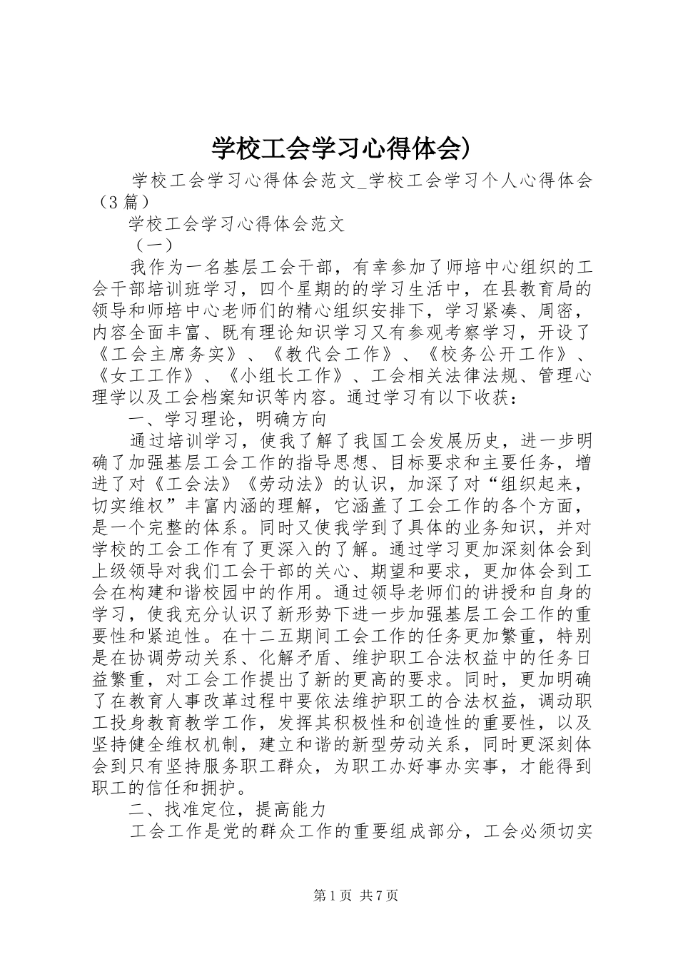 学校工会学习心得体会)_第1页