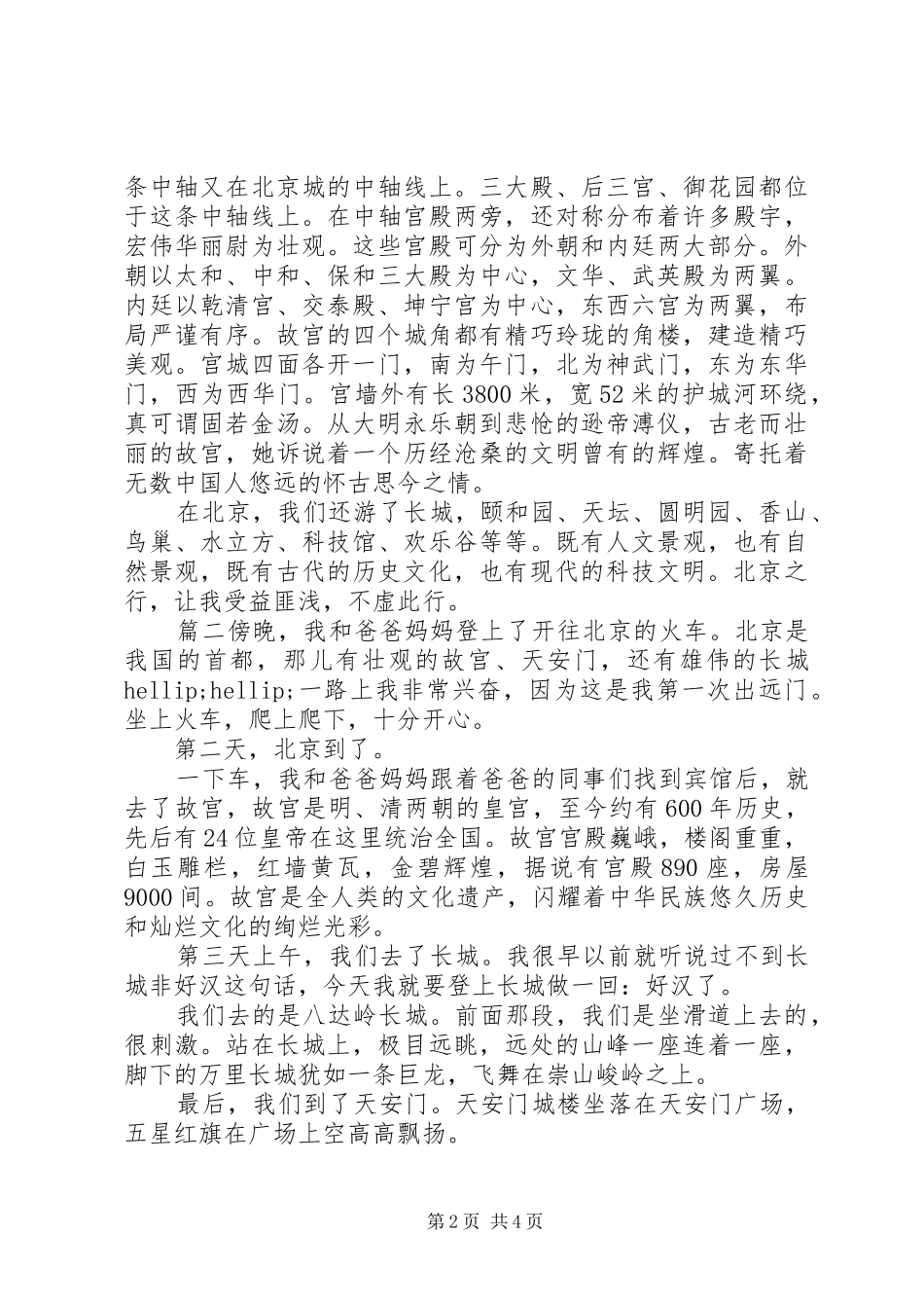 首都北京旅游心得体会3篇_第2页
