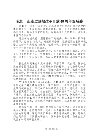 我们一起走过致敬改革开放40周年观后感