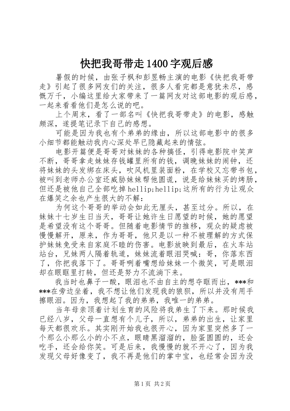 快把我哥带走1400字观后感_第1页