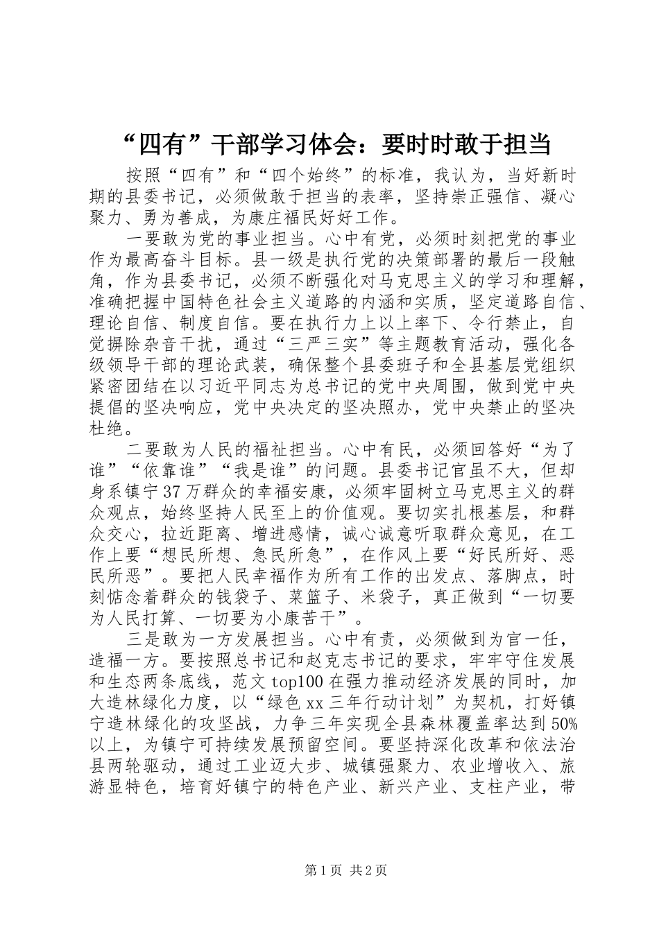 “四有”干部学习体会：要时时敢于担当_第1页