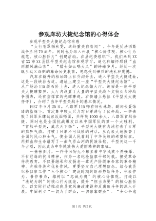 参观廊坊大捷纪念馆的心得体会