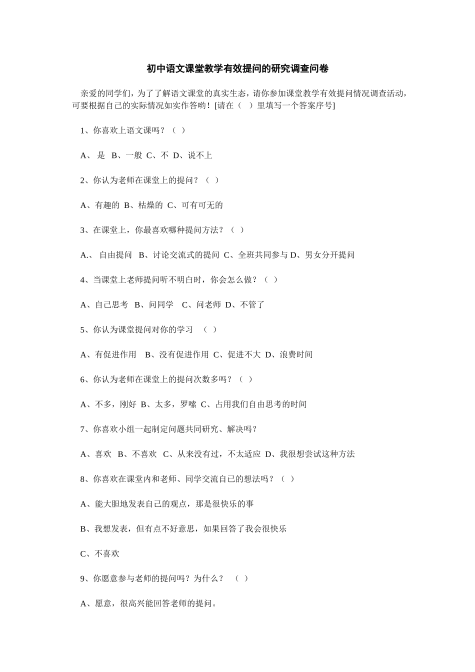 初中语文课堂教学有效提问的研究调查问卷_第1页