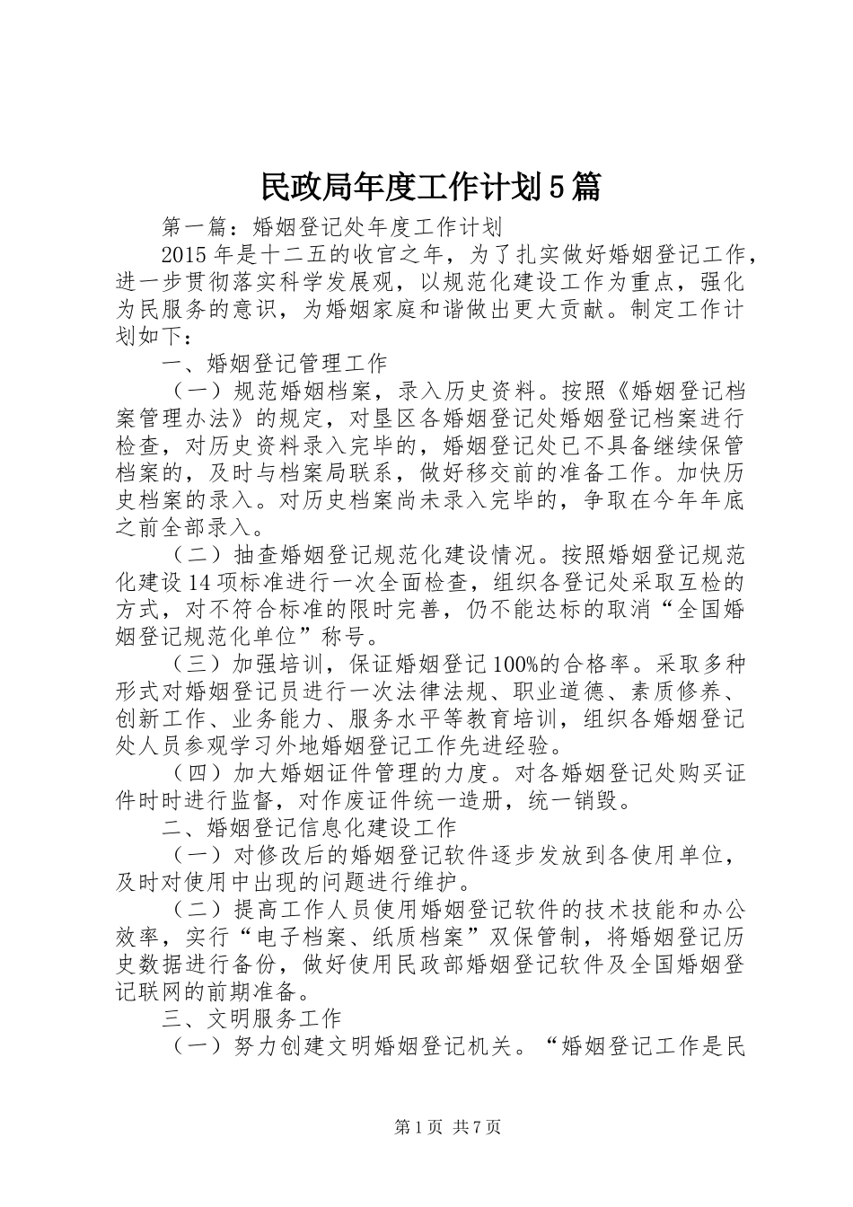 民政局年度工作计划5篇_第1页