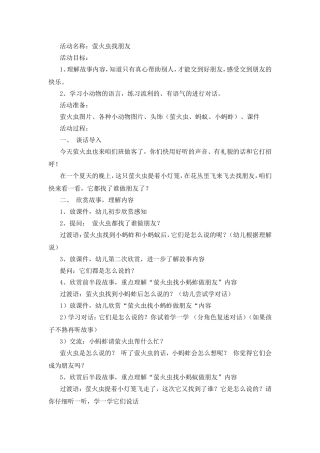 中班社会萤火虫找朋友