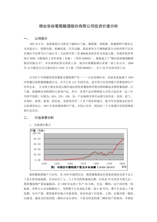 烟台张裕葡萄酿酒股份有限公司投资价值分析(doc 10)