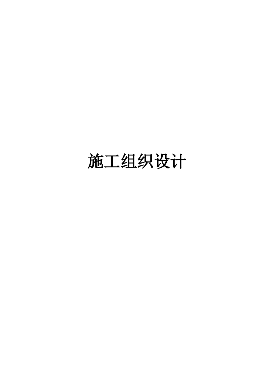 美丽乡村建设街道改造升级工程施工施工组织设计(DOC45页)_第1页