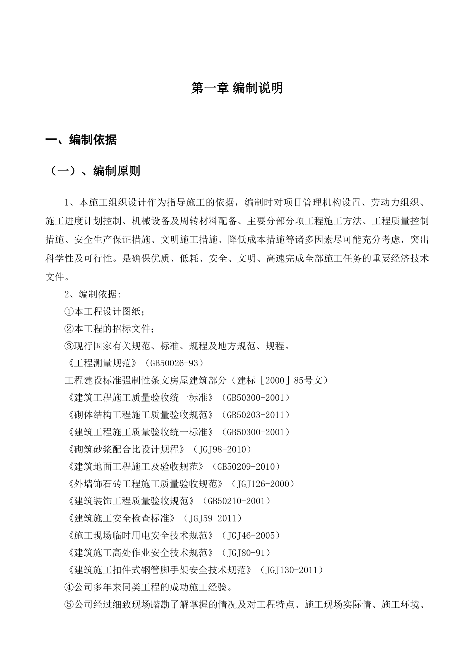 美丽乡村建设街道改造升级工程施工施工组织设计(DOC45页)_第2页