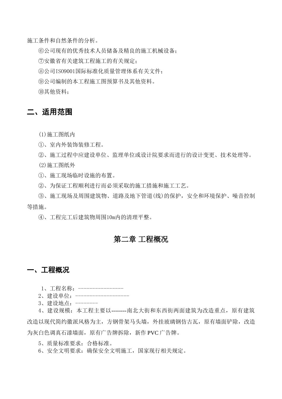 美丽乡村建设街道改造升级工程施工施工组织设计(DOC45页)_第3页