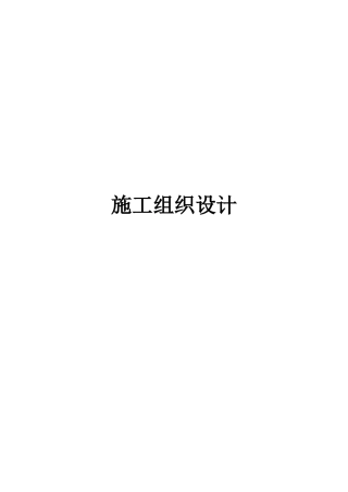 美丽乡村建设街道改造升级工程施工施工组织设计(DOC45页)