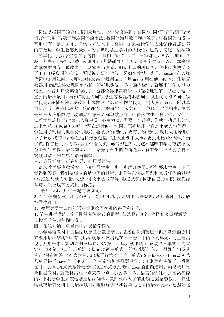 如何进行小学英语语法教学作者_第2页