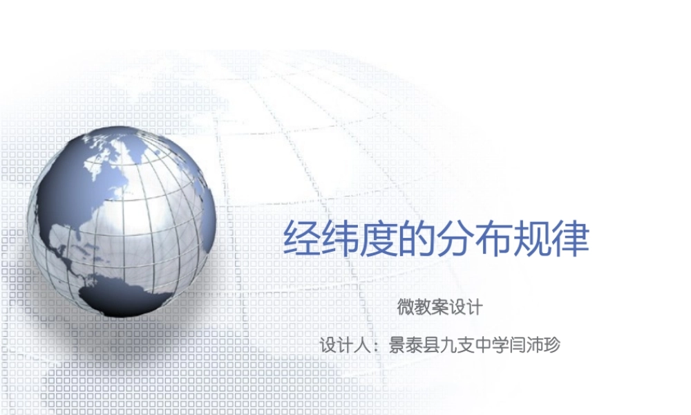 经纬度的分布规律课件