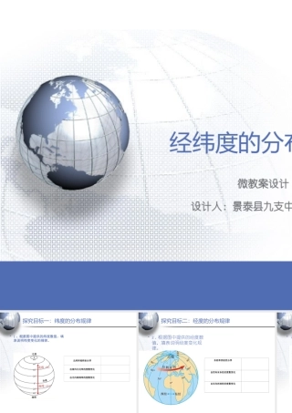 经纬度的分布规律课件