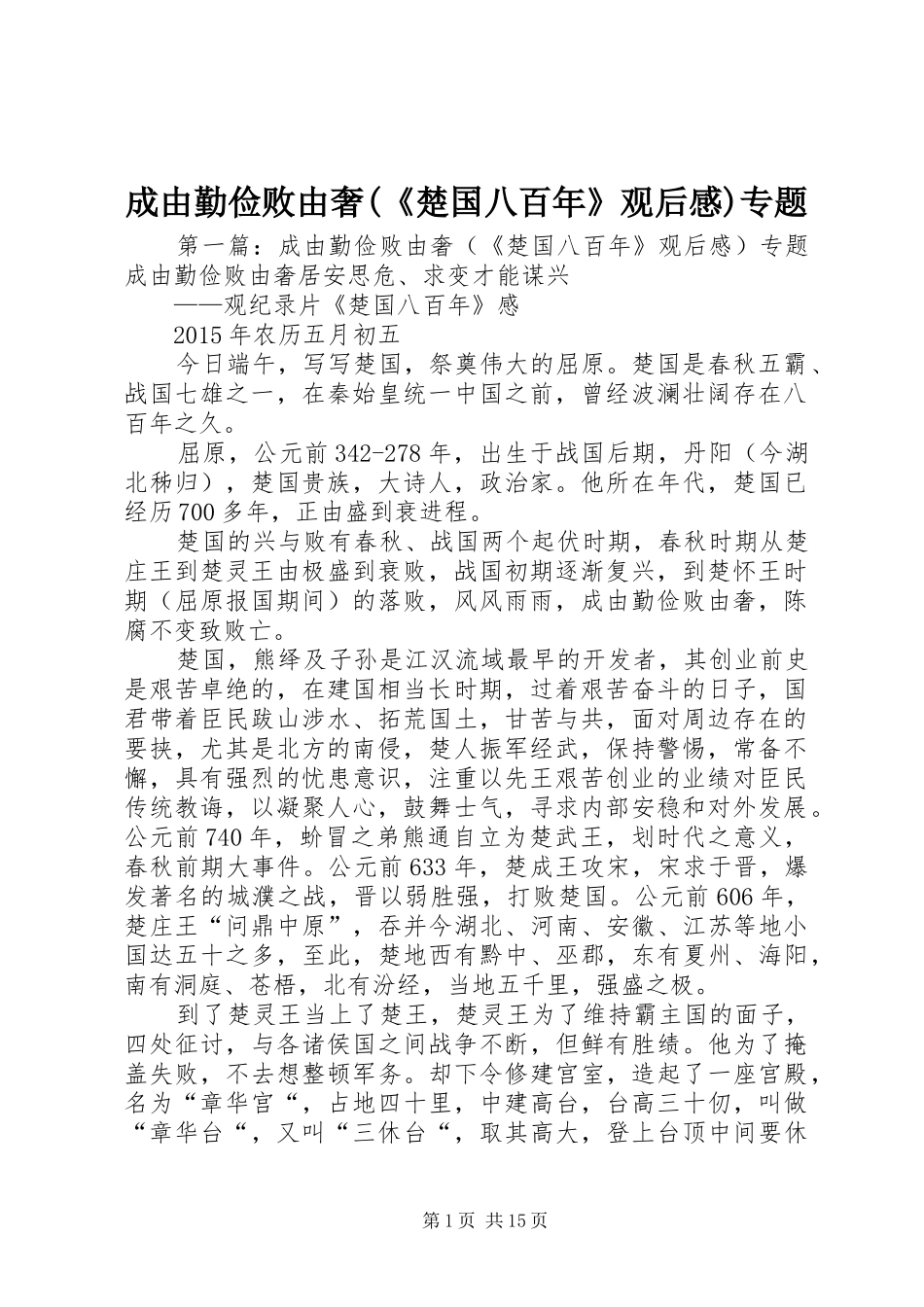 成由勤俭败由奢(《楚国八百年》观后感)专题_第1页
