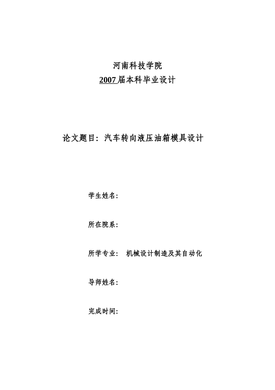 汽车转向液压油箱模具设计说明书_第1页